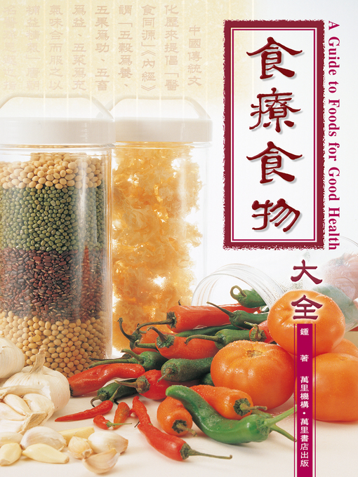 Title details for 食療食物大全 by 鍾庸 - Available